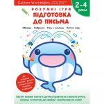Розумні ігри. Підготовка до письма. 2–4 роки + наліпки і багаторазові сторінки для малювання / Gakken