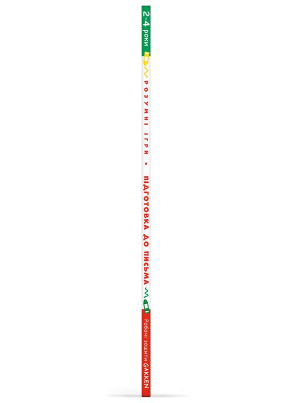 Розумні ігри. Підготовка до письма. 2–4 роки + наліпки і багаторазові сторінки для малювання / Gakken
