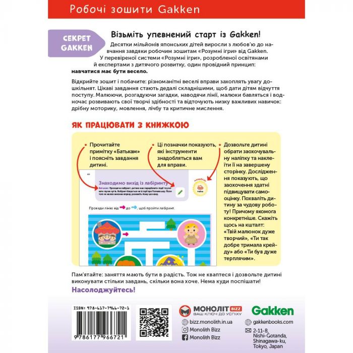 Розумні ігри. Підготовка до школи. 4–6 років + наліпки і багаторазові сторінки для малювання / Gakken