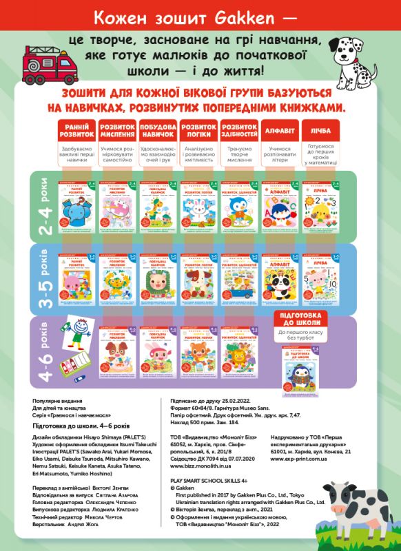 Розумні ігри. Підготовка до школи. 4–6 років + наліпки і багаторазові сторінки для малювання / Gakken