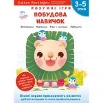 Розумні ігри. Побудова навичок. 3–5 років + наліпки і багаторазові сторінки для малювання / Gakken