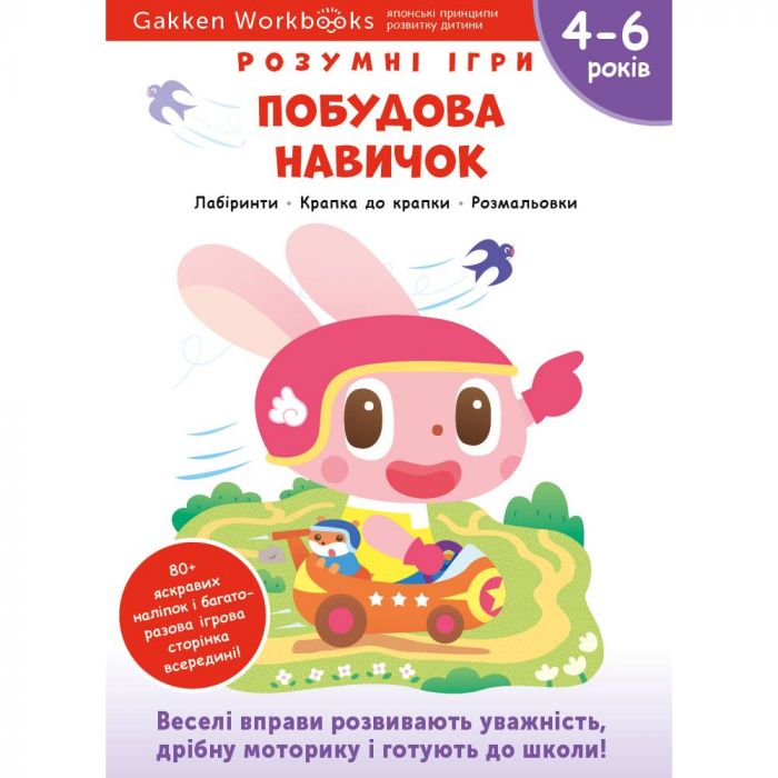 Розумні ігри. Побудова навичок. 4–6 років + наліпки і багаторазові сторінки для малювання / Gakken