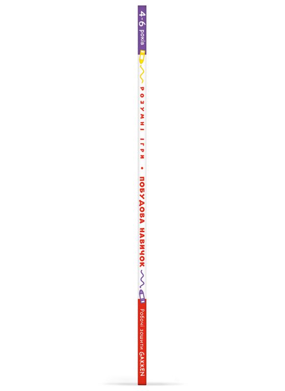 Розумні ігри. Побудова навичок. 4–6 років + наліпки і багаторазові сторінки для малювання / Gakken