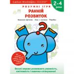 Розумні ігри. Ранній розвиток. 2–4 роки + наліпки і багаторазові сторінки для малювання / Gakken