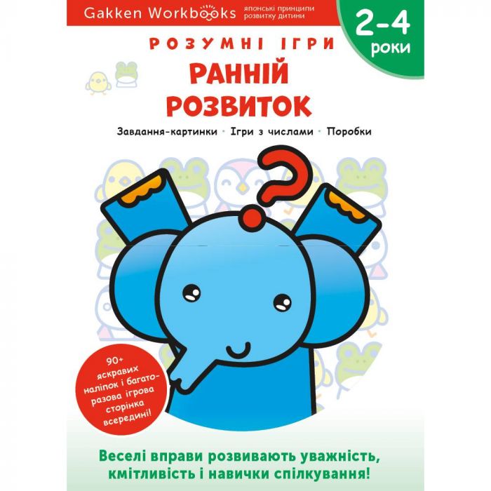 Розумні ігри. Ранній розвиток. 2–4 роки + наліпки і багаторазові сторінки для малювання / Gakken