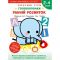 Розумні ігри. Ранній розвиток. Головоломки. 2-4 роки + наліпки і багаторазові сторінки для малювання / Gakken