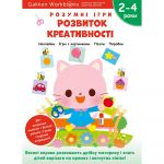 Розумні ігри. Розвиток креативності. 2–4 роки + наліпки і багаторазові сторінки для малювання / Gakken