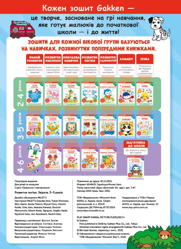 Розумні ігри. Розвиток логіки. Звірята. 3–5 років + наліпки і багаторазові сторінки для малювання / Gakken