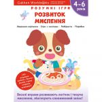 Розумні ігри. Розвиток мислення. 4–6 років + наліпки і багаторазові сторінки для малювання / Gakken