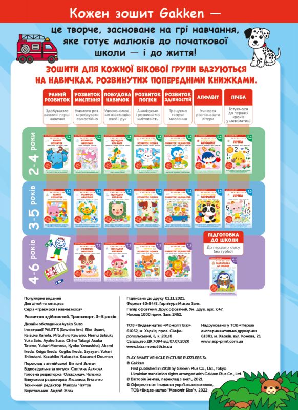 Розумні ігри. Розвиток здібностей. Транспорт. 3–5 років + наліпки і багаторазові сторінки для малювання / Gakken