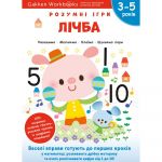 Розумні ігри. Лічба. 3–5 років + наліпки і багаторазові сторінки для малювання / Gakken