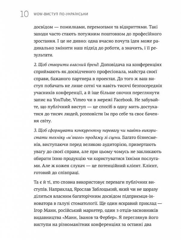 WOW-виступ по-українськи. Ноу-хау сучасного оратора / Андрій Степура