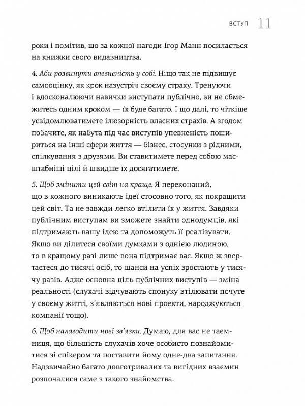 WOW-виступ по-українськи. Ноу-хау сучасного оратора / Андрій Степура