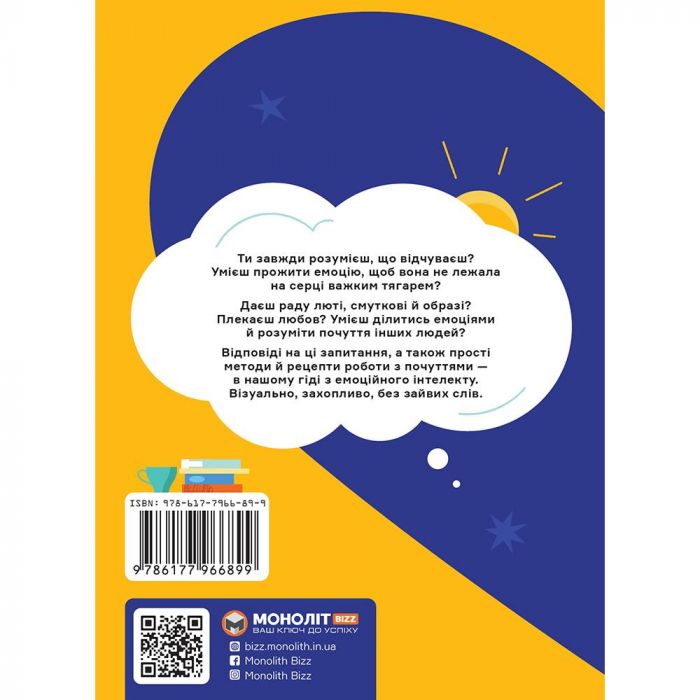 Я відчуваю... Що? Книжка-гід з емоційного інтелекту в інфографіці