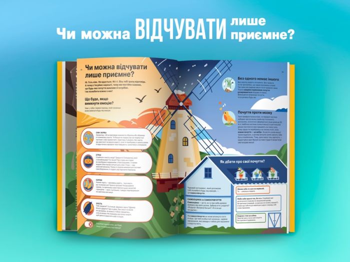 Я відчуваю... Що? Книжка-гід з емоційного інтелекту в інфографіці