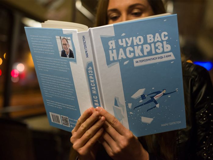 Я чую вас наскрізь. Як порозумітися будь з ким / Марк Ґоулстон